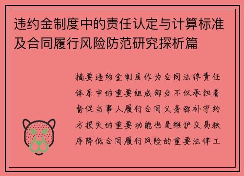 违约金制度中的责任认定与计算标准及合同履行风险防范研究探析篇 违约金制度中的责任认定与计算标准及合同履行风险防范研究探析篇