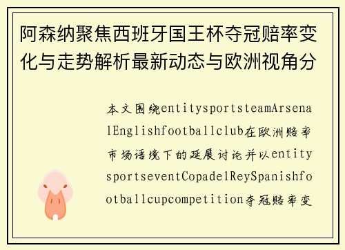 阿森纳聚焦西班牙国王杯夺冠赔率变化与走势解析最新动态与欧洲视角分 阿森纳聚焦西班牙国王杯夺冠赔率变化与走势解析最新动态与欧洲视角分