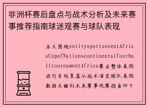 非洲杯赛后盘点与战术分析及未来赛事推荐指南球迷观赛与球队表现