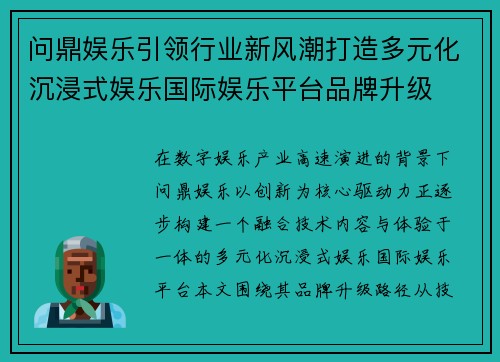 问鼎娱乐引领行业新风潮打造多元化沉浸式娱乐国际娱乐平台品牌升级
