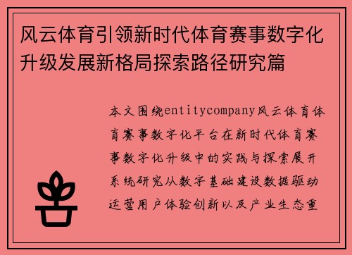 风云体育引领新时代体育赛事数字化升级发展新格局探索路径研究篇 风云体育引领新时代体育赛事数字化升级发展新格局探索路径研究篇