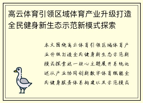 高云体育引领区域体育产业升级打造全民健身新生态示范新模式探索
