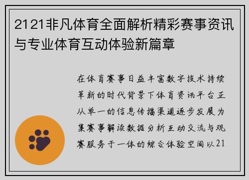 2121非凡体育全面解析精彩赛事资讯与专业体育互动体验新篇章