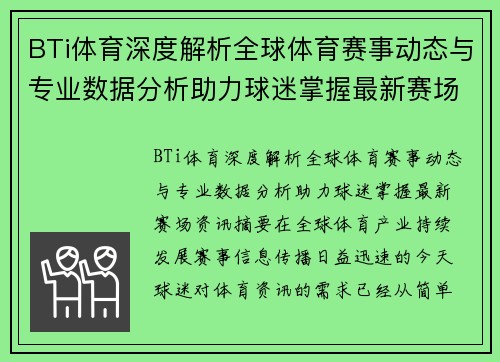 BTi体育深度解析全球体育赛事动态与专业数据分析助力球迷掌握最新赛场资讯 BTi体育深度解析全球体育赛事动态与专业数据分析助力球迷掌握最新赛场资讯