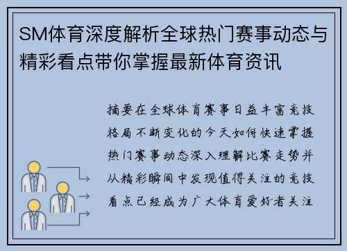 SM体育深度解析全球热门赛事动态与精彩看点带你掌握最新体育资讯