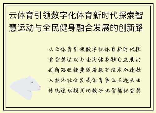 云体育引领数字化体育新时代探索智慧运动与全民健身融合发展的创新路径