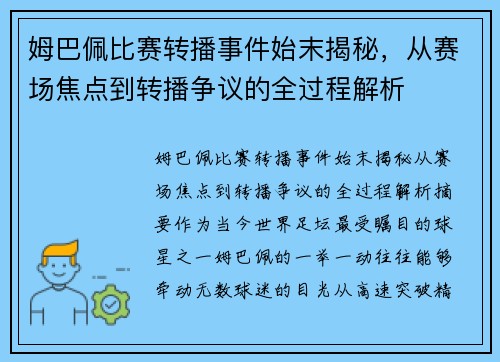 姆巴佩比赛转播事件始末揭秘，从赛场焦点到转播争议的全过程解析