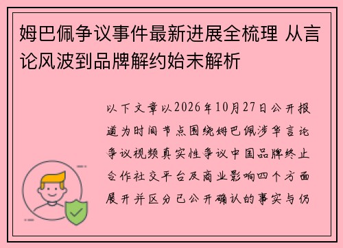 姆巴佩争议事件最新进展全梳理 从言论风波到品牌解约始末解析