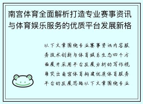 南宫体育全面解析打造专业赛事资讯与体育娱乐服务的优质平台发展新格局